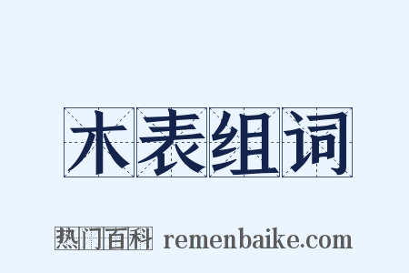 木表组词是什么意思的图片